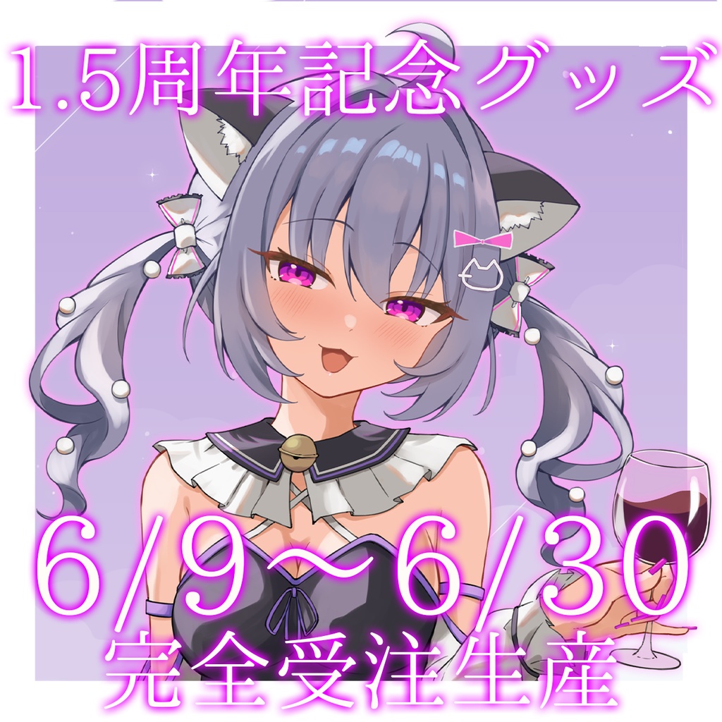 長夜ネユ1.5周年グッズ