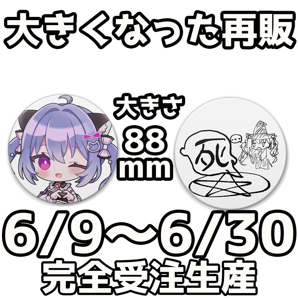 でっかくなって再販！過去販売缶バッチ
