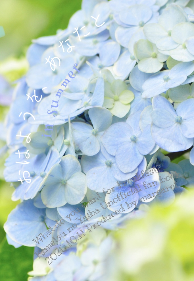 おはようを、あなたと　in summer