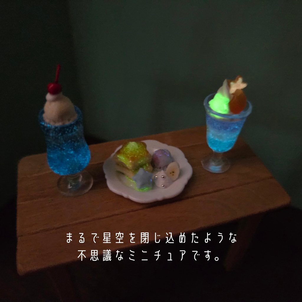 光る！？ミニチュア星空カフェ