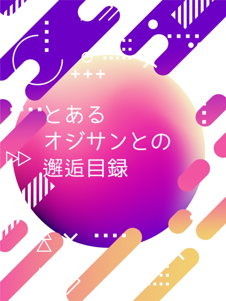 とあるオジサンとの邂逅目録