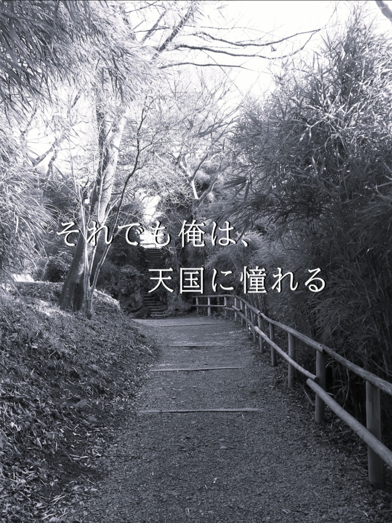 それでも俺は、天国に憧れる