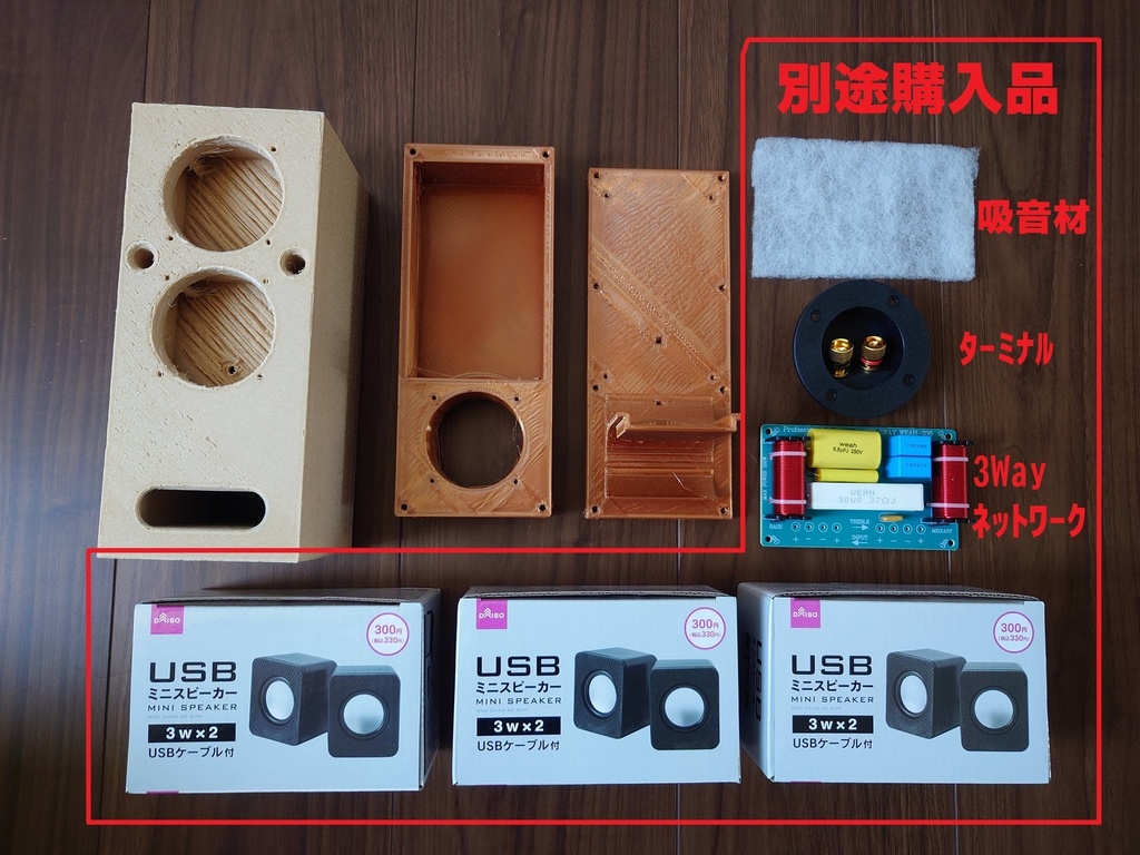 【VerUP】ダイソー300円USBミニスピーカーで造る 「3wayスピーカーのエンクロージャー」STLデータ