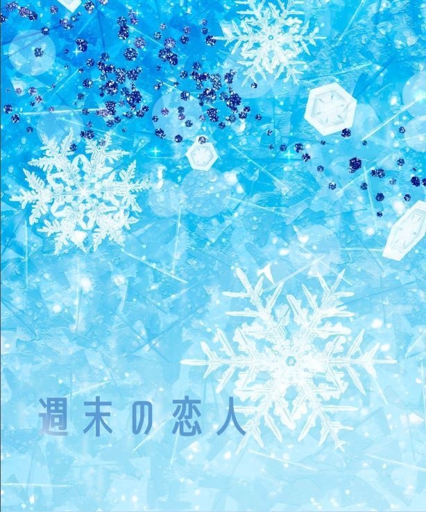 週末の恋人