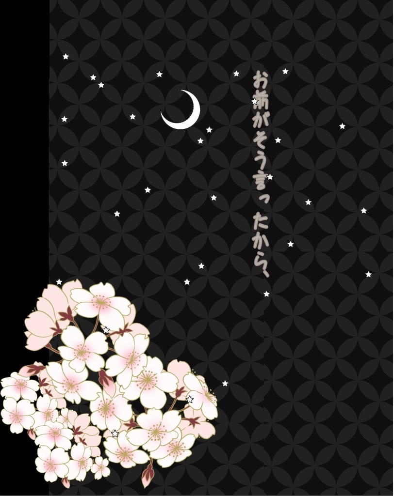 お前がそう言ったから、【rnis】