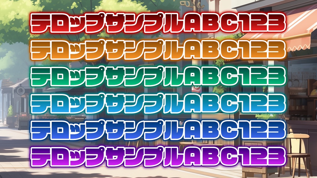 【Premiere Pro】アクセントに使えるテロップスタイル『単色グラデーションセット6種』