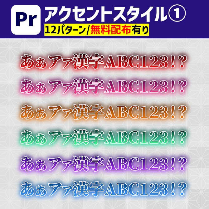 【Premiere Pro】アクセントスタイル「01_源ノ明朝 単色グラデーション」