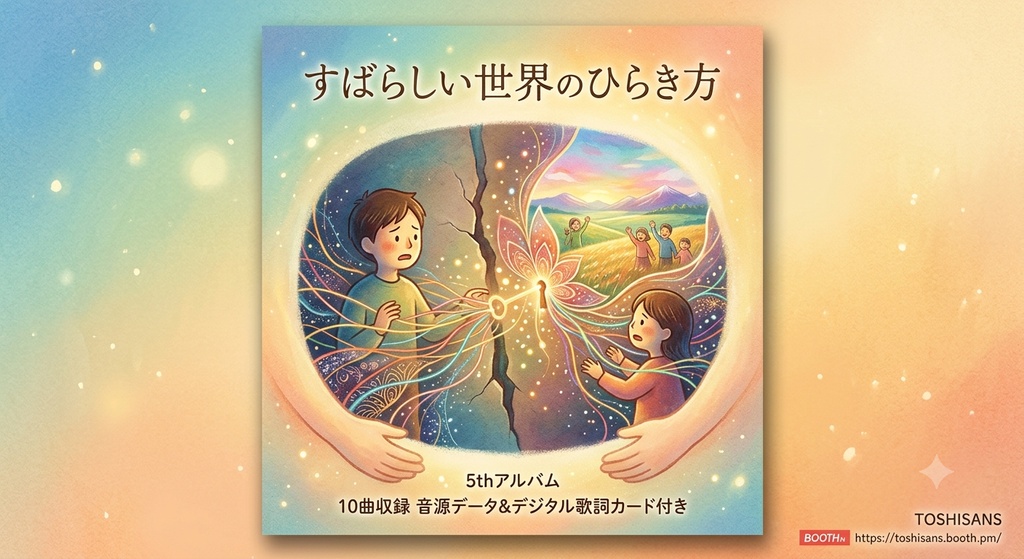 アルバム5　すばらしい世界のひらき方