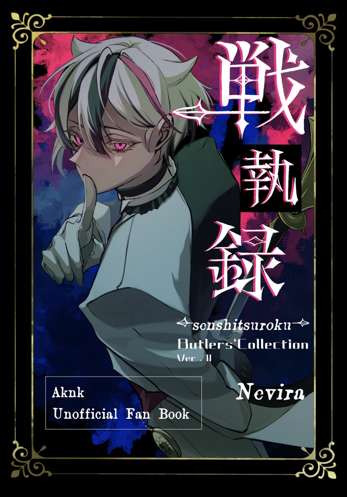 【新刊】戦執録