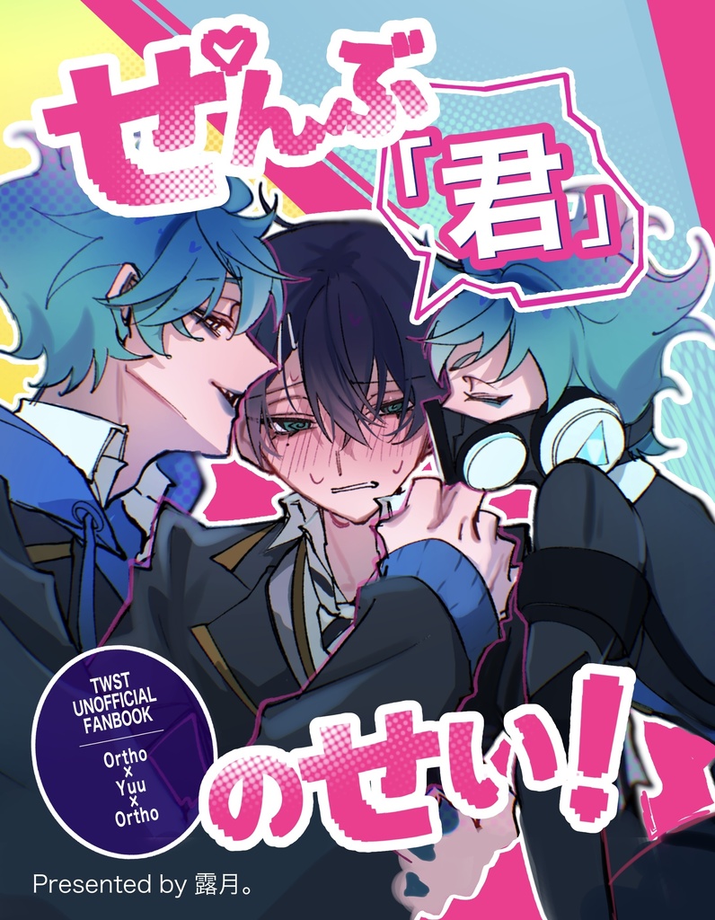【新刊】ぜんぶ「君」のせい!