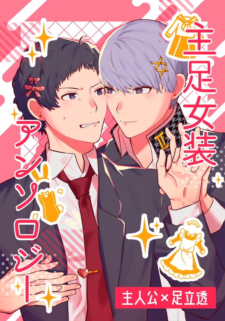 主足女装アンソロジー