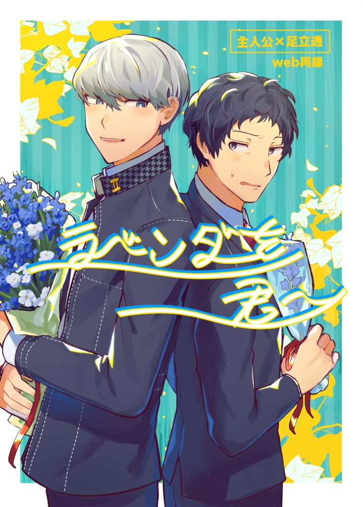 ラベンダーを君へ