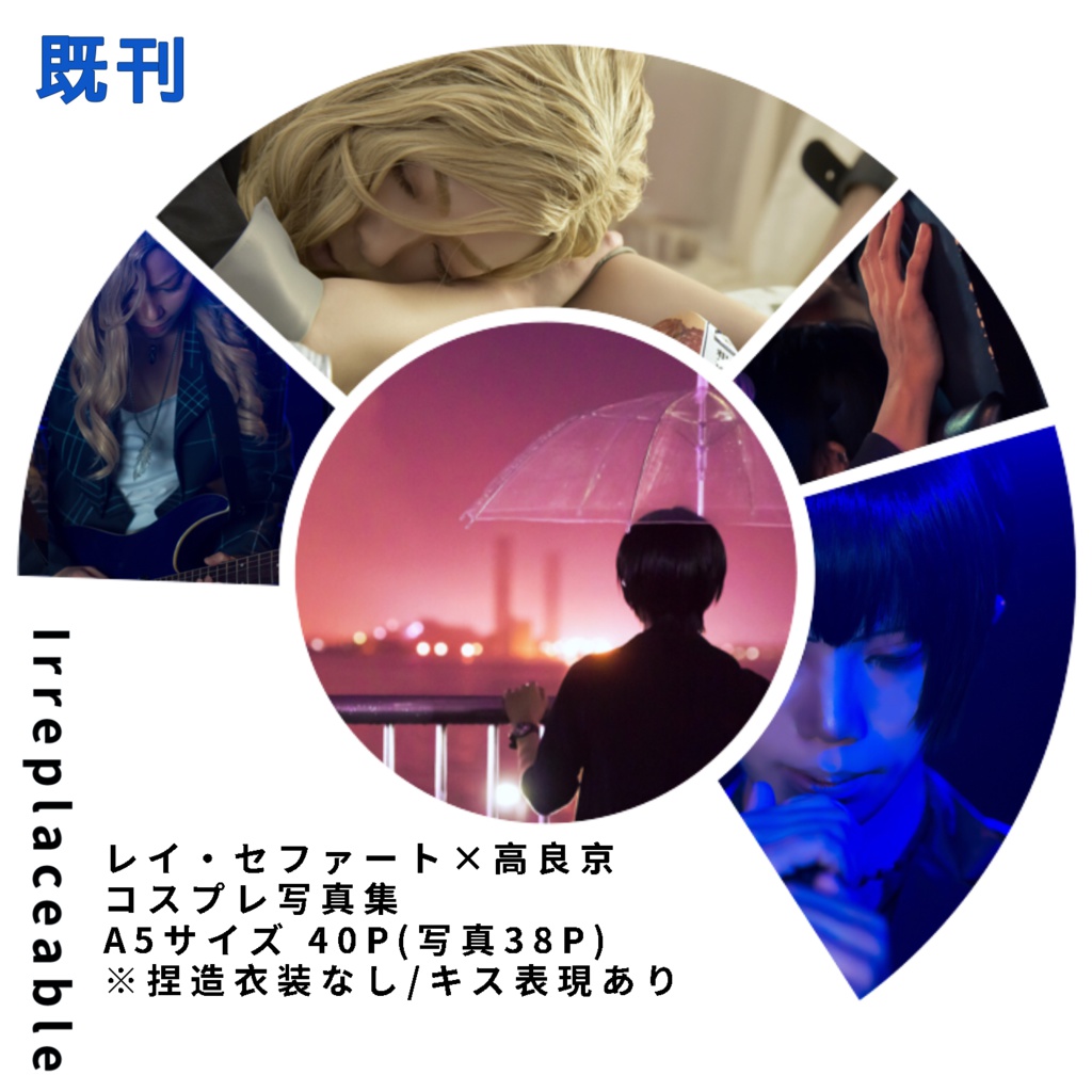 レイ京コスプレ写真集「Irreplaceable」