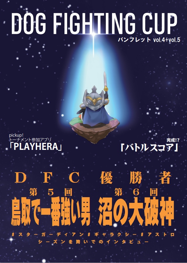 DOG FIGHTING CUP 第4号・第5号
