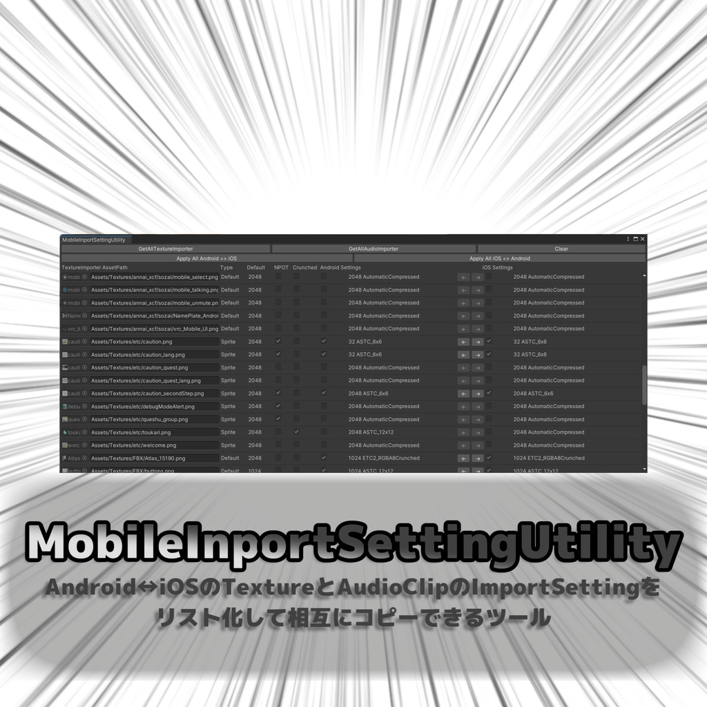 MobileInportSettingUtility【Android↔iOSのTextureとAudioClipのImportSettingをリスト化して相互にコピーできるツール】