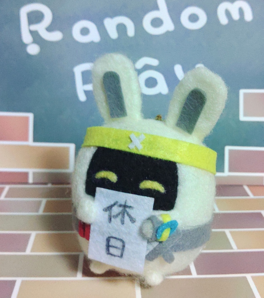 悠真ボンプ　キーホルダー(休日)