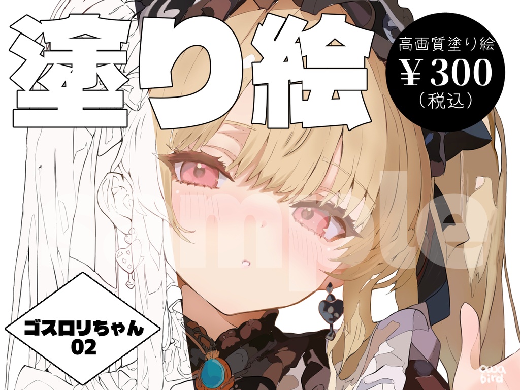 【デジタル塗り絵】ゴシック＆ロリータ少女 02　#おわばぬりえ