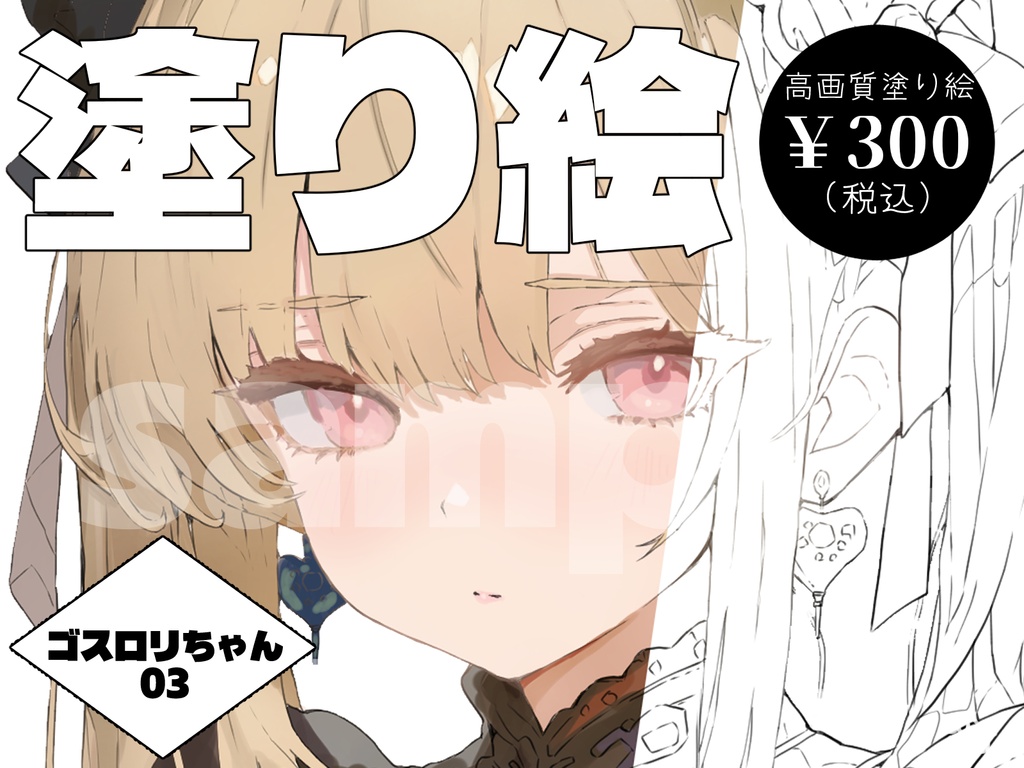 【デジタル塗り絵】ゴシック＆ロリータ少女 03　#おわばぬりえ