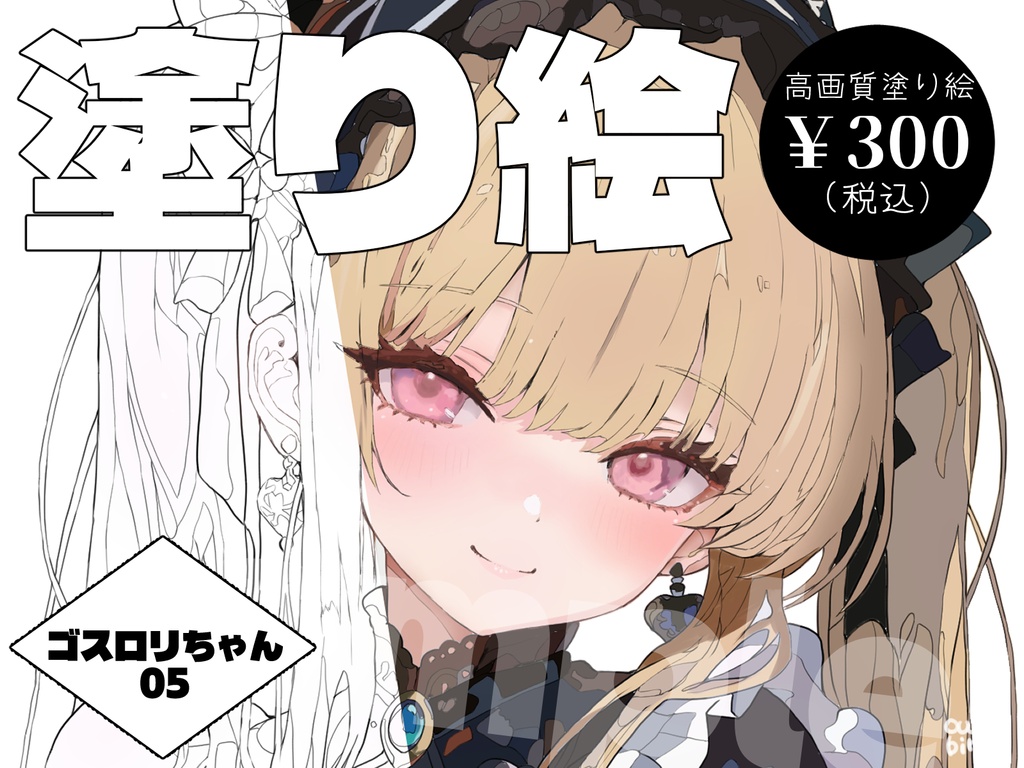 【デジタル塗り絵】ゴシック＆ロリータ少女 05　#おわばぬりえ