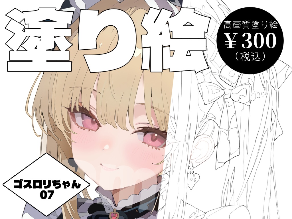 【デジタル塗り絵】ゴシック＆ロリータ少女 07　#おわばぬりえ