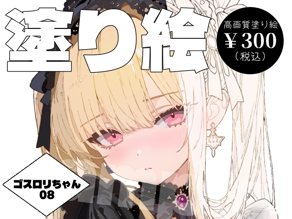 【デジタル塗り絵】ゴシック＆ロリータ少女 08　#おわばぬりえ