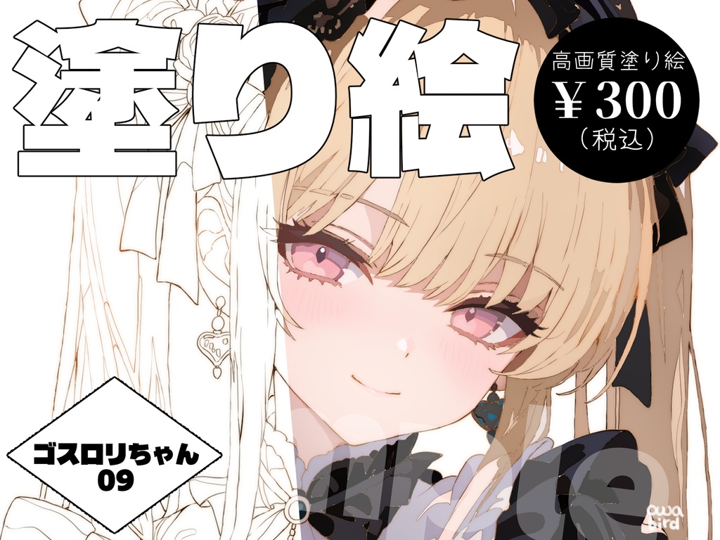 【デジタル塗り絵】ゴシック＆ロリータ少女 09　#おわばぬりえ