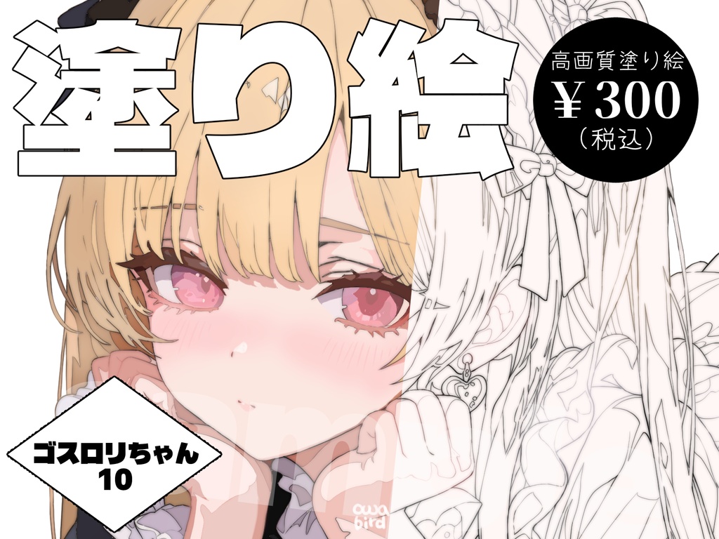 【デジタル塗り絵】ゴシック＆ロリータ少女 10　#おわばぬりえ