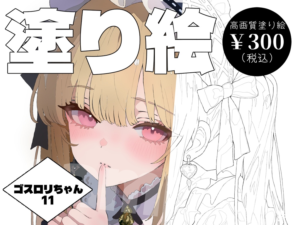 【デジタル塗り絵】ゴシック＆ロリータ少女 11　#おわばぬりえ
