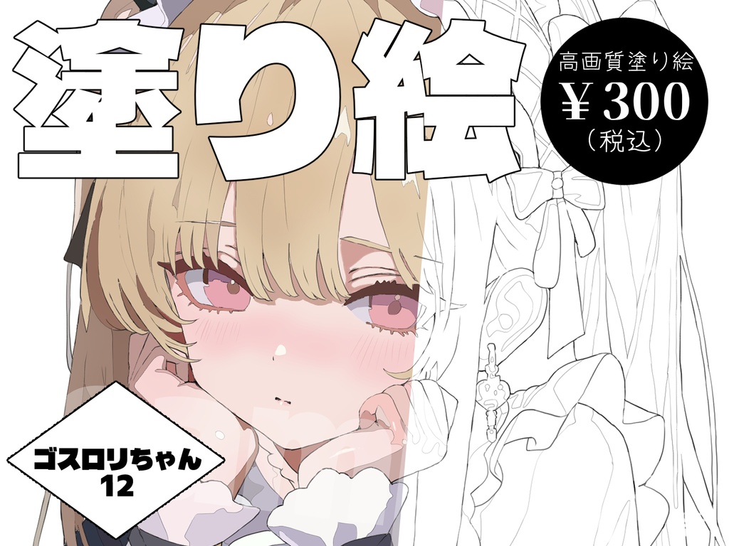 【デジタル塗り絵】ゴシック＆ロリータ少女 12　#おわばぬりえ