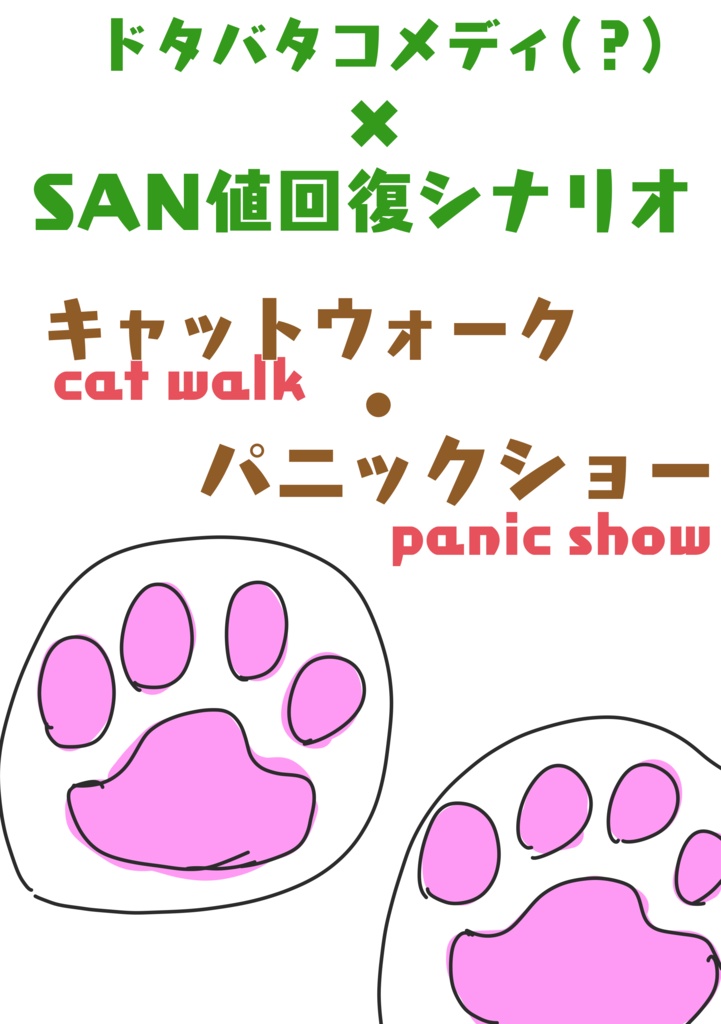 SAN値回復シナリオ「キャットウォーク・パニックショー」