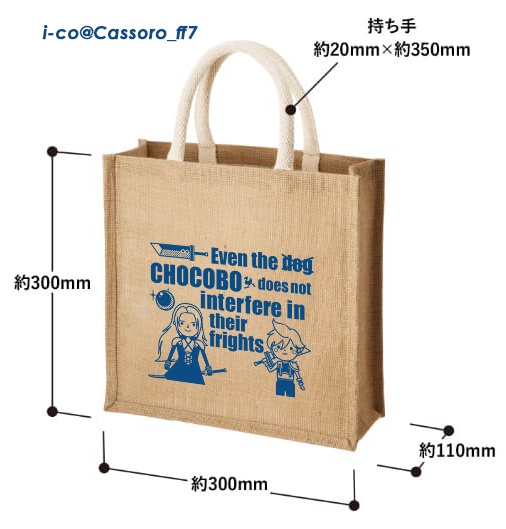 チョコボも喰わないSxCジュートバッグ【送料込・オマケ付】