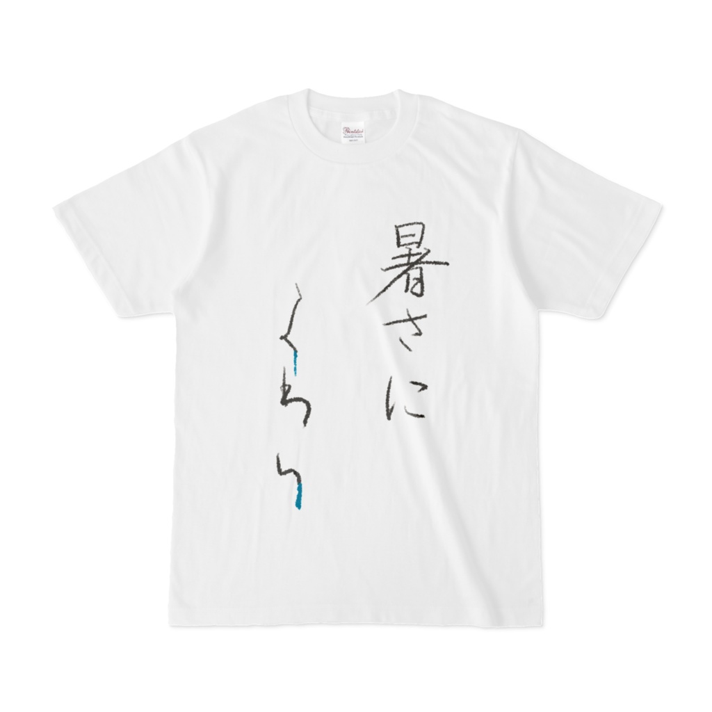 暑さによわいTシャツ