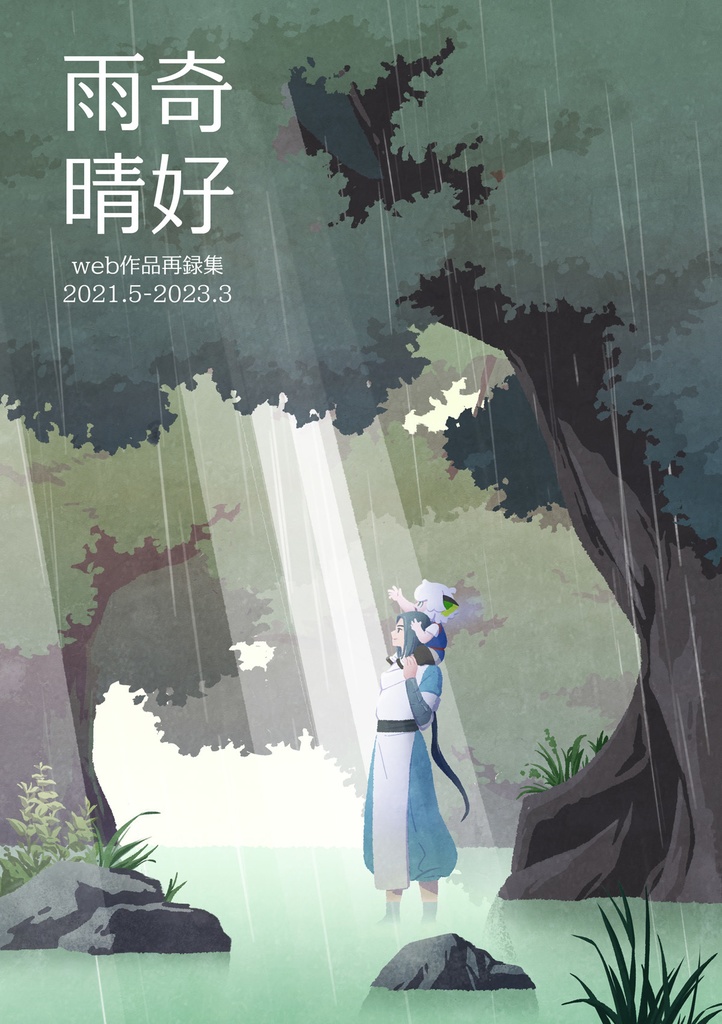 雨奇晴好