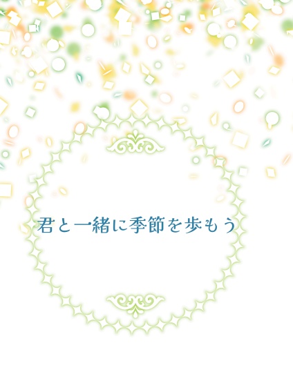 君と一緒に季節を歩もう