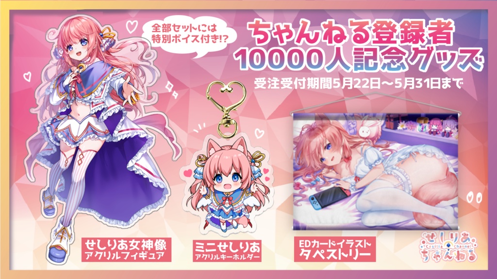 【受注生産】女神崇拝セットおまけボイス付き