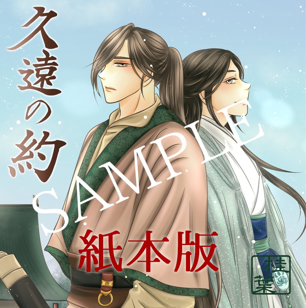 『久遠の約』紙本版