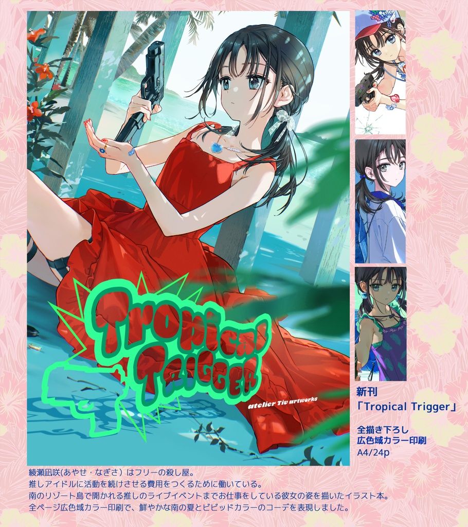 C106新刊 Tropical Trigger