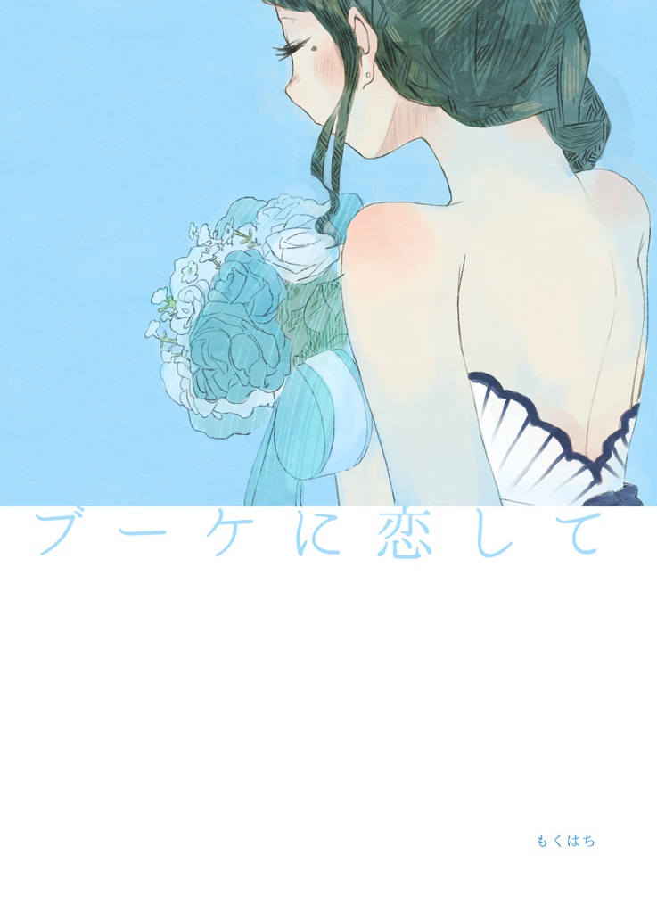 ブーケに恋して【DL版】