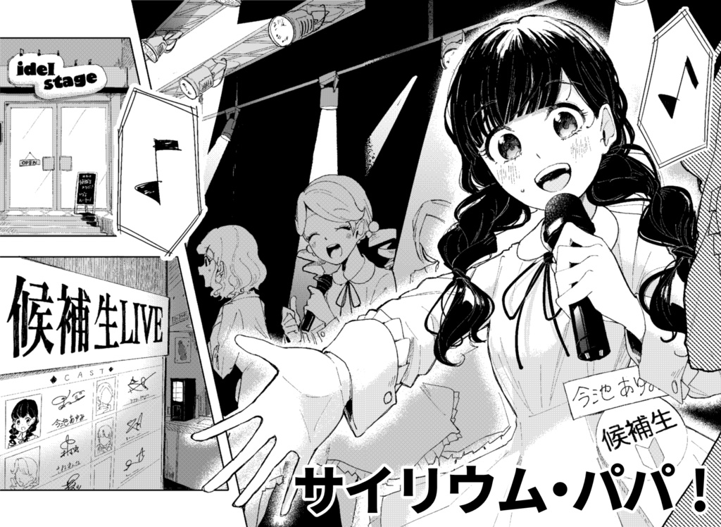 サイリウム・パパ!【COMITIA128】