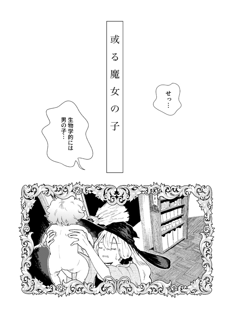 或る魔女の子 【COMITIA141】