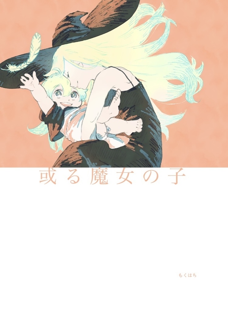 或る魔女の子 【COMITIA141】