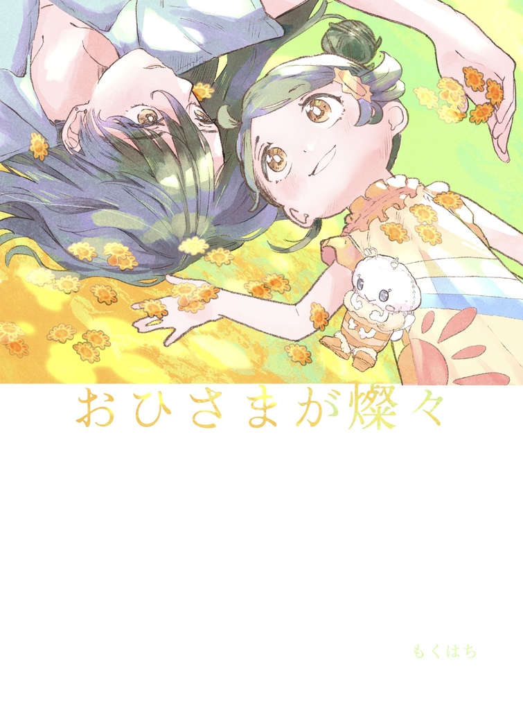 おひさまが燦々 【DL版】