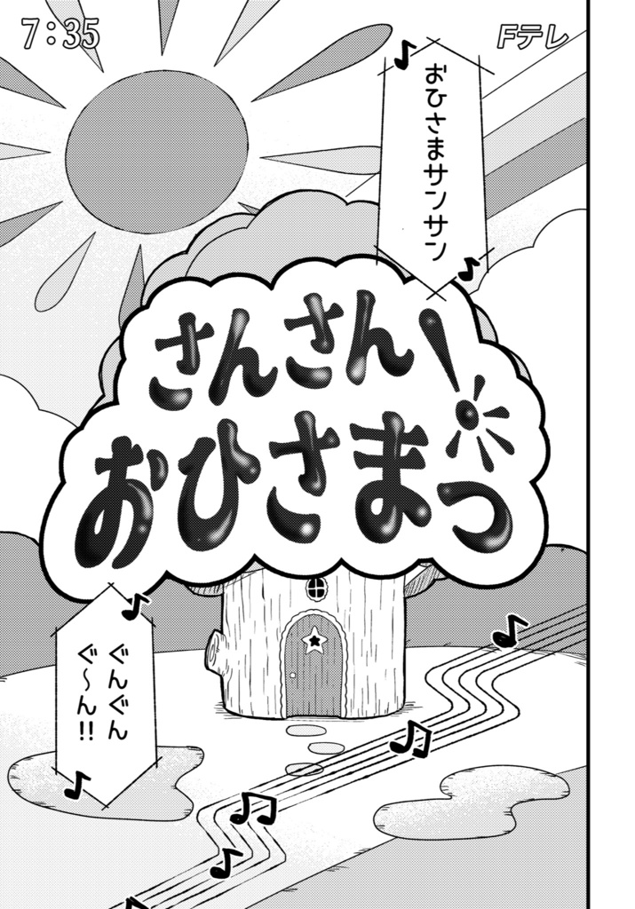 おひさまが燦々 【DL版】