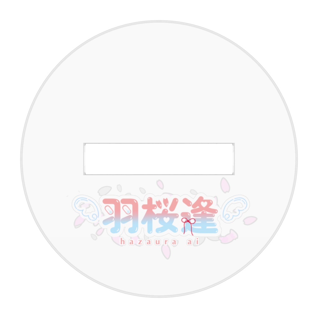 羽桜逢アクリルスタンド