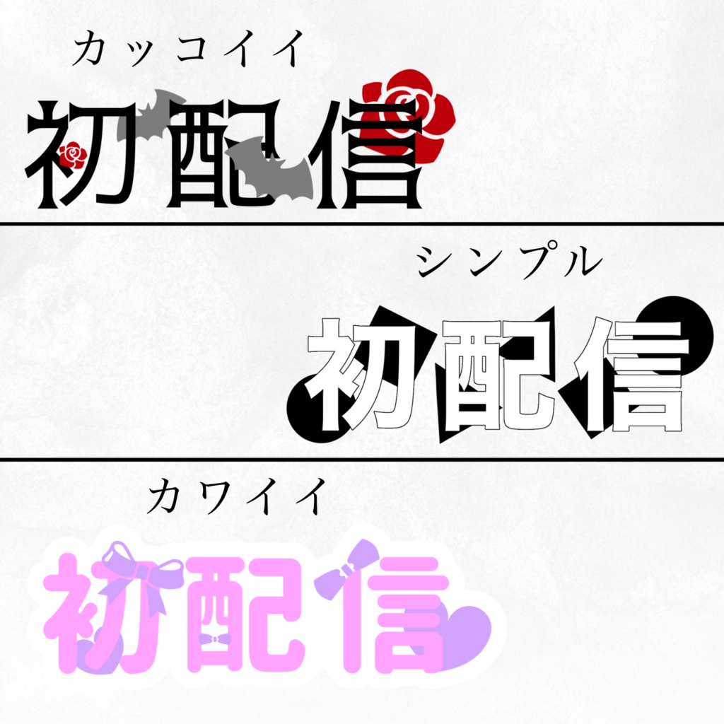 初配信 ロゴ