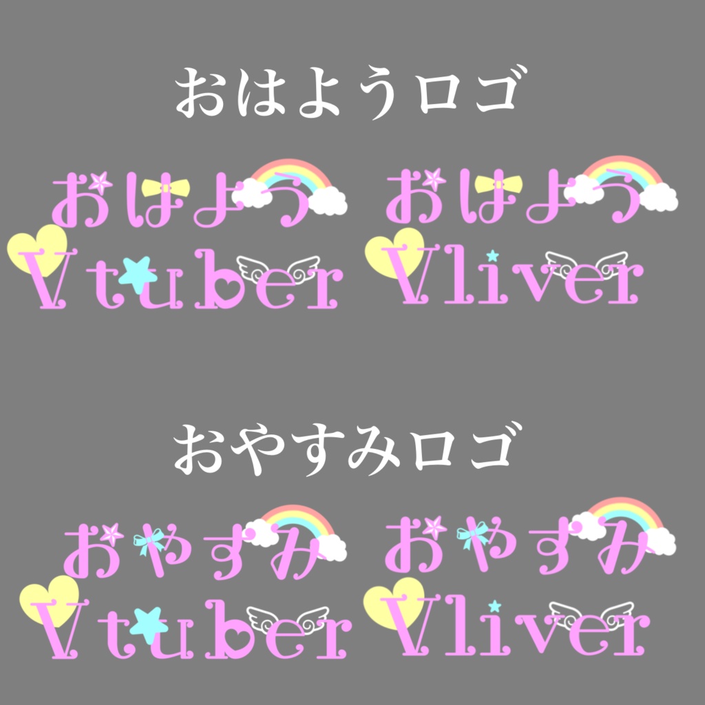 カワイイおはV、おやV