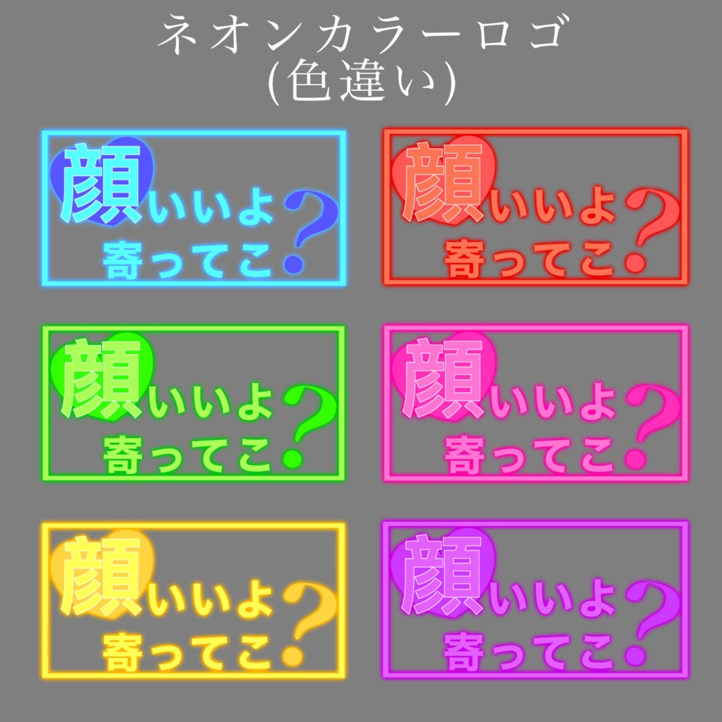 顔いいよ寄ってこ？ロゴ