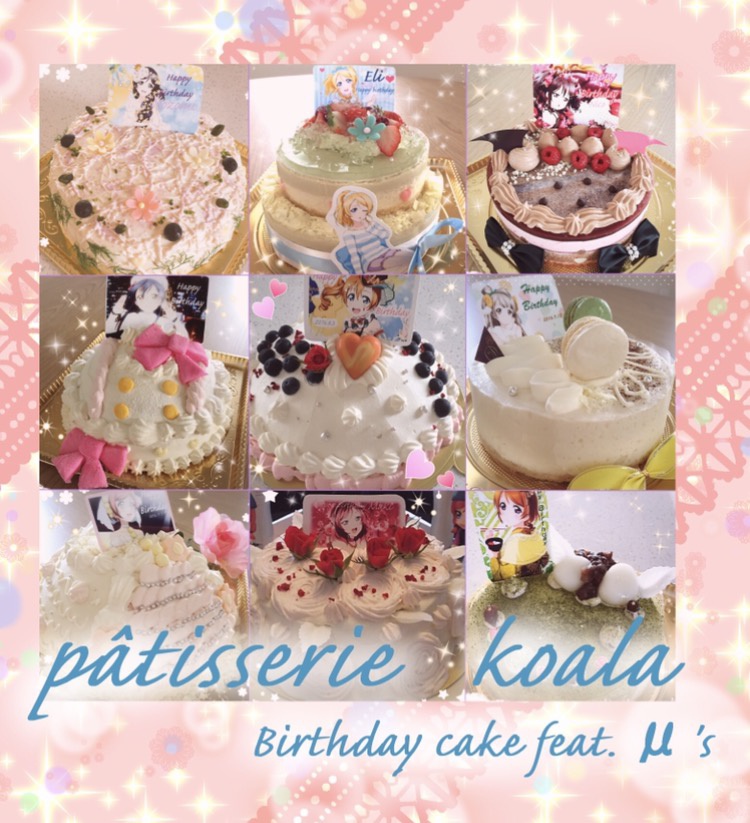 パティスリーコアラバースデーケーキ feat.μ's
