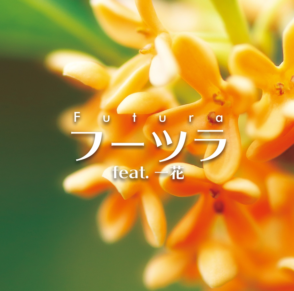 フーツラ feat. 一花 + パート別音源 + フーツラができるまで