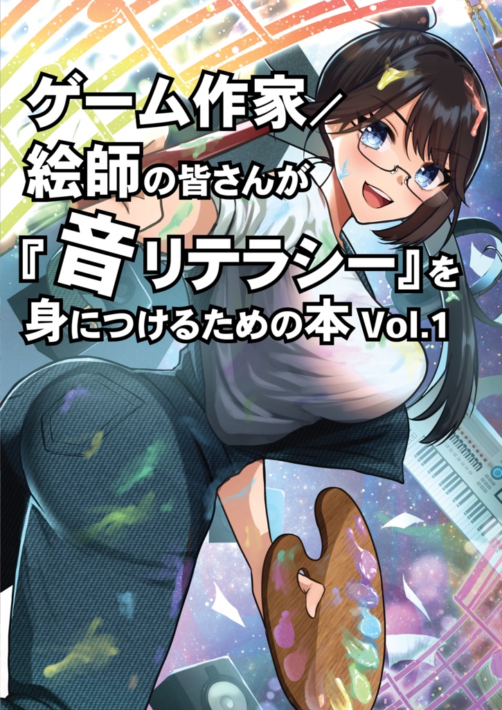 ゲーム作家 / 絵師の皆さんが『音リテラシー』を身につけるための本 Vol.1